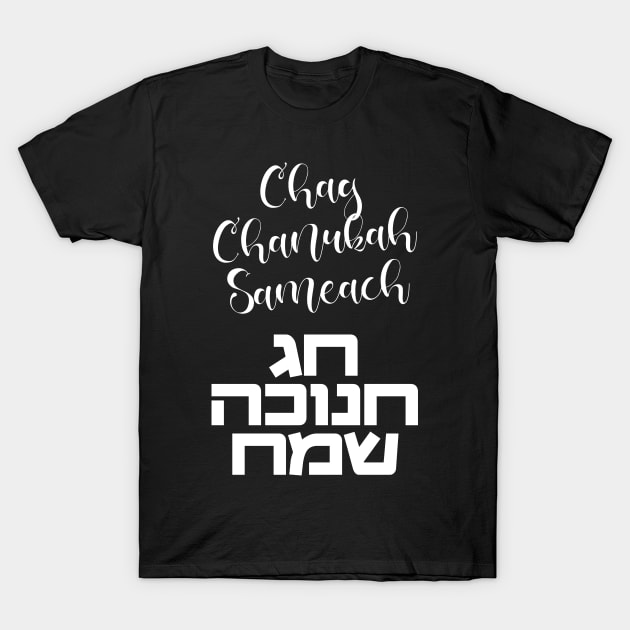 Chag Hanukkah Sameach - Happy Chanukah in Hebrew T-Shirt by JMM Designs